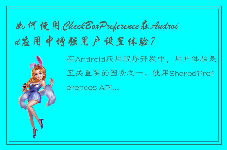 如何使用CheckBoxPreference在Android应用中增强用户设置体验？