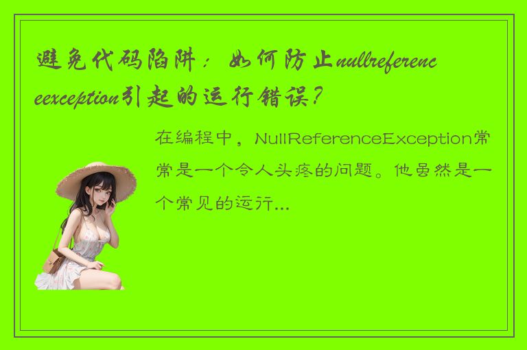 避免代码陷阱：如何防止nullreferenceexception引起的运行错误？