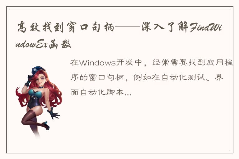 高效找到窗口句柄——深入了解FindWindowEx函数