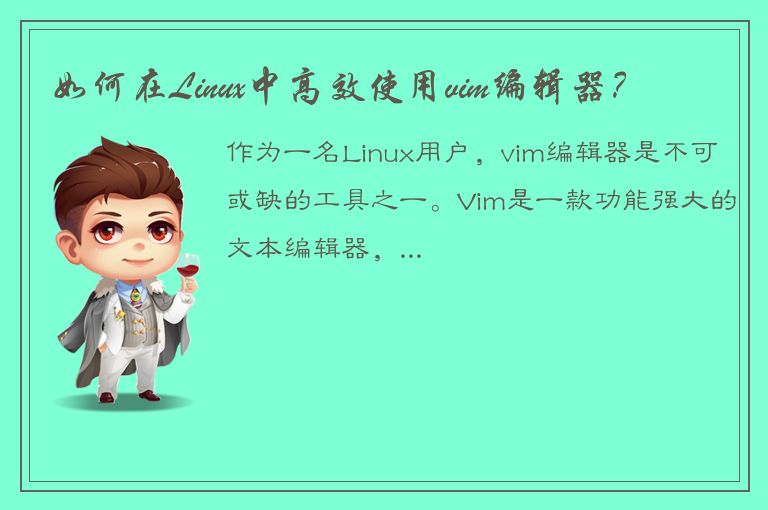 如何在Linux中高效使用vim编辑器？