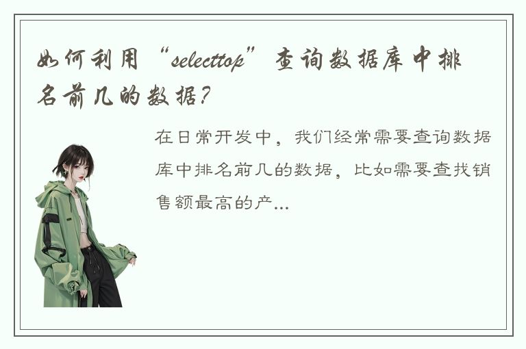 如何利用“selecttop”查询数据库中排名前几的数据？