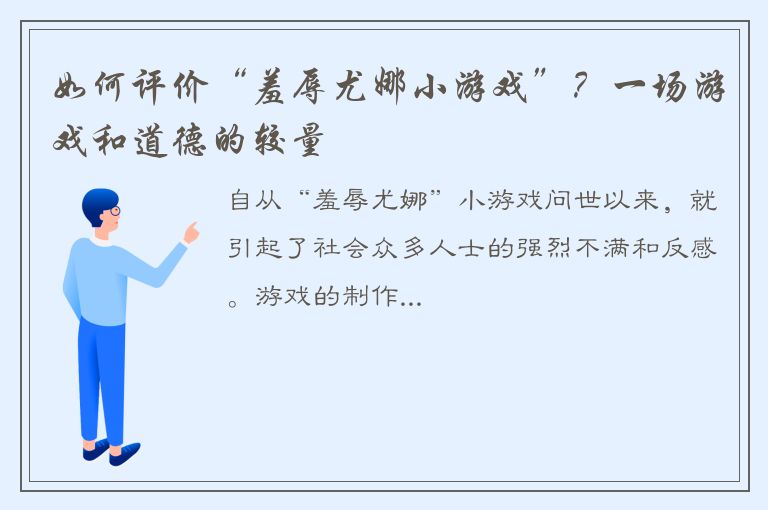 如何评价“羞辱尤娜小游戏”？一场游戏和道德的较量