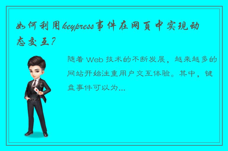 如何利用keypress事件在网页中实现动态交互？