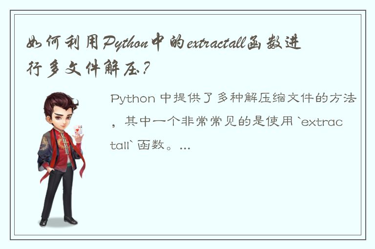 如何利用Python中的extractall函数进行多文件解压？