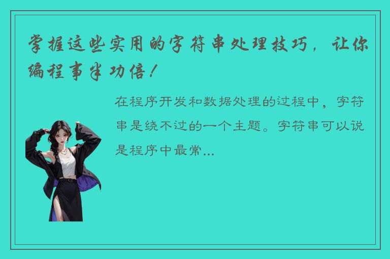 掌握这些实用的字符串处理技巧，让你编程事半功倍！