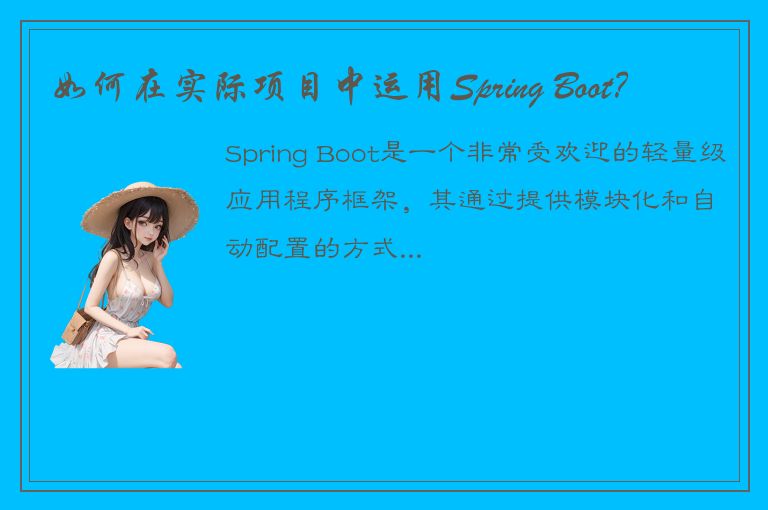 如何在实际项目中运用Spring Boot？