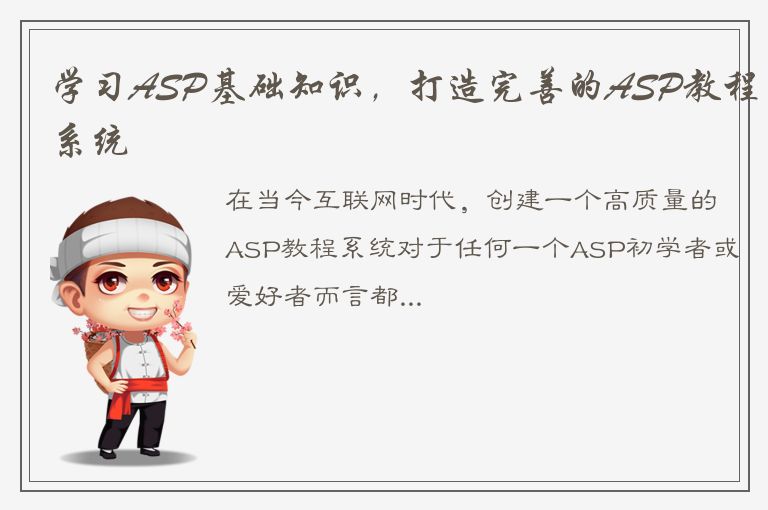 学习ASP基础知识，打造完善的ASP教程系统