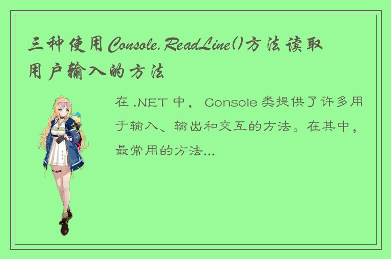 三种使用Console.ReadLine()方法读取用户输入的方法