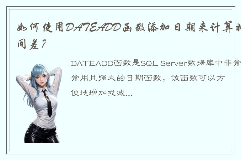 如何使用DATEADD函数添加日期来计算时间差？