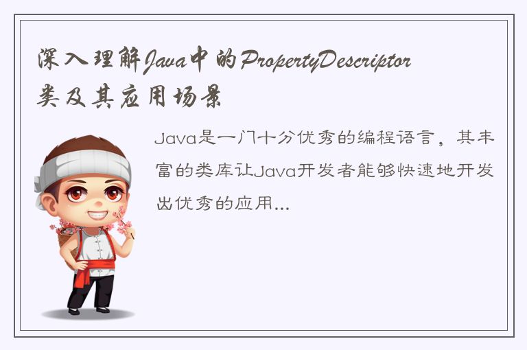 深入理解Java中的PropertyDescriptor类及其应用场景