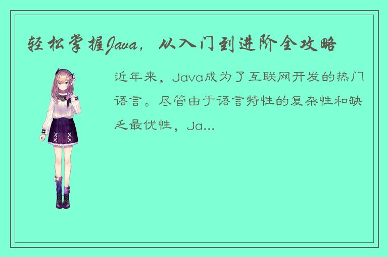 轻松掌握Java，从入门到进阶全攻略