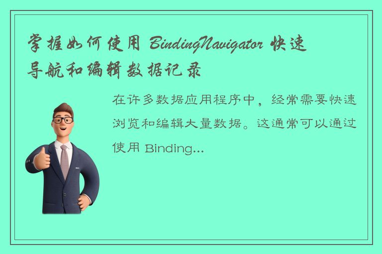 掌握如何使用 BindingNavigator 快速导航和编辑数据记录