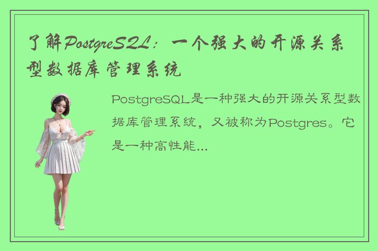 了解PostgreSQL：一个强大的开源关系型数据库管理系统