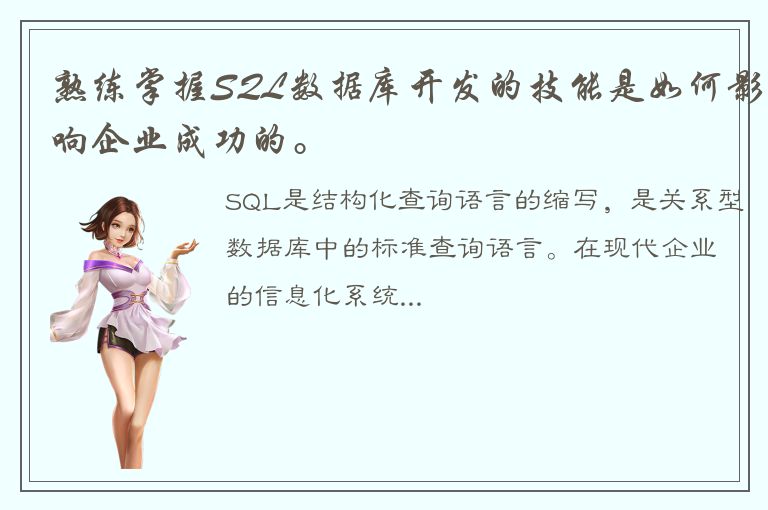 熟练掌握SQL数据库开发的技能是如何影响企业成功的。