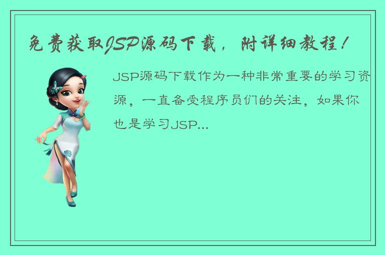 免费获取JSP源码下载，附详细教程！