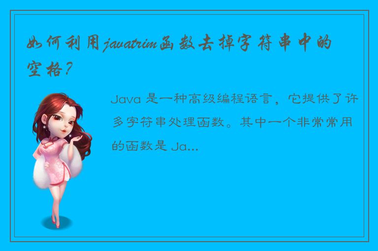 如何利用javatrim函数去掉字符串中的空格？