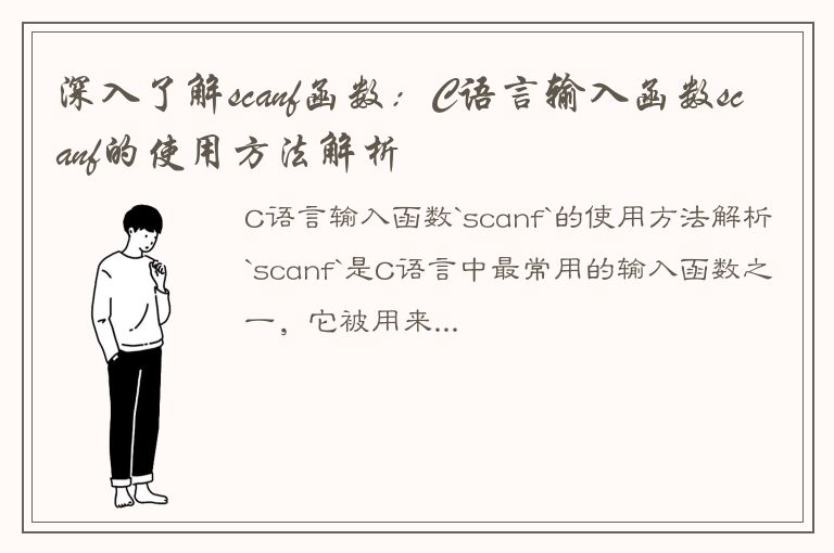 深入了解scanf函数：C语言输入函数scanf的使用方法解析