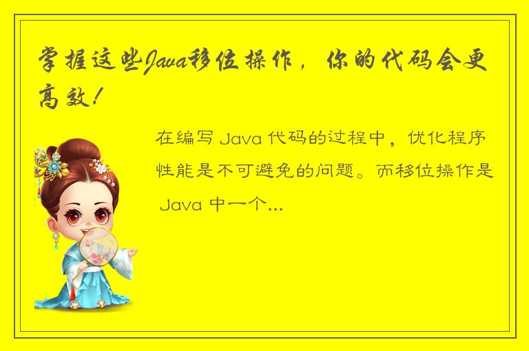 掌握这些Java移位操作，你的代码会更高效！