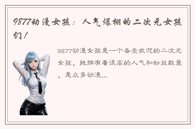 9877动漫女孩：人气爆棚的二次元女孩们！