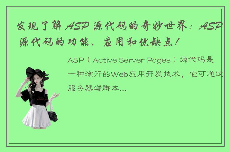 发现了解 ASP 源代码的奇妙世界：ASP 源代码的功能、应用和优缺点！