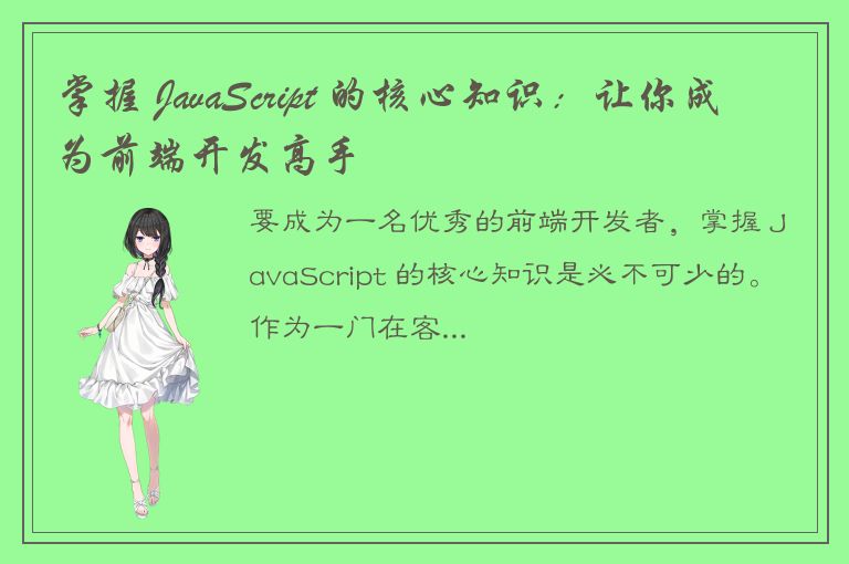 掌握 JavaScript 的核心知识：让你成为前端开发高手