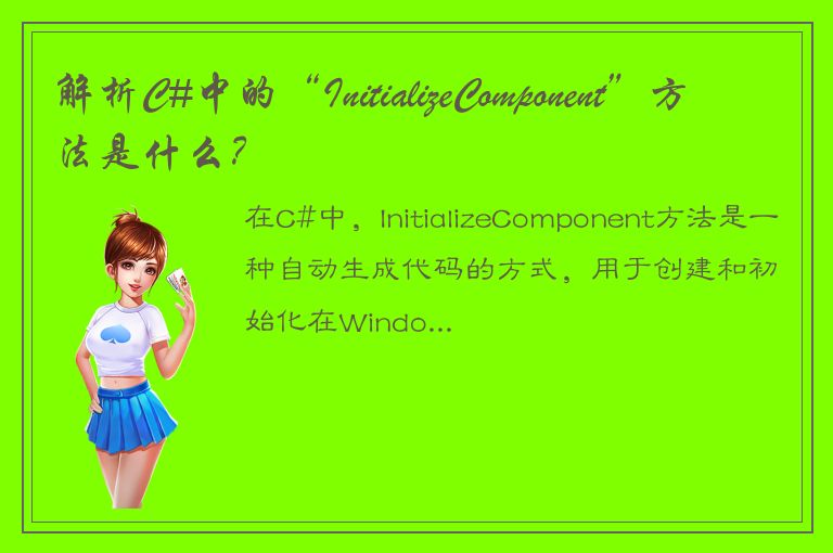 解析C#中的“InitializeComponent”方法是什么？