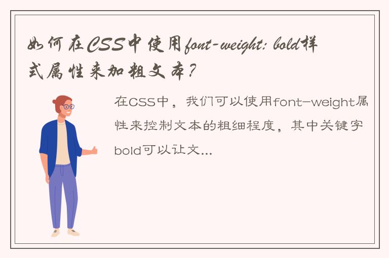 如何在CSS中使用font-weight: bold样式属性来加粗文本？