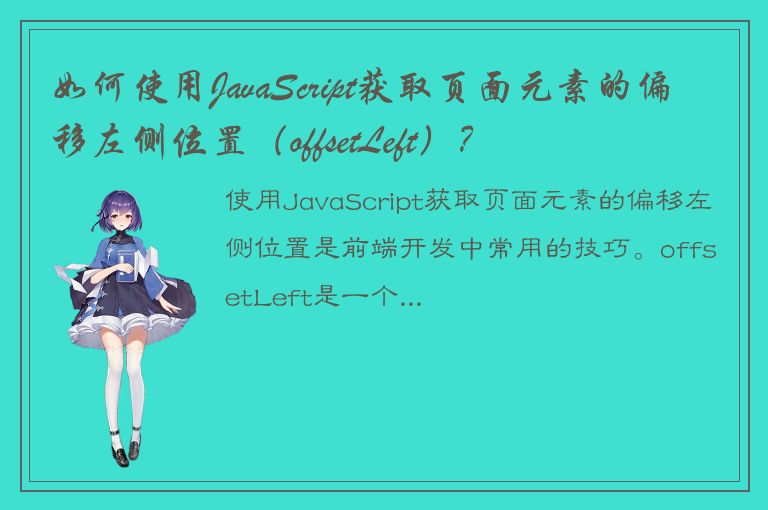 如何使用JavaScript获取页面元素的偏移左侧位置（offsetLeft）？