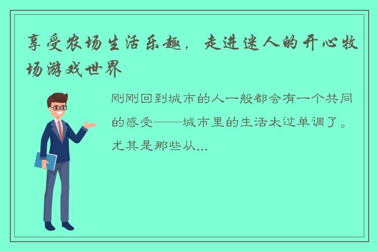 享受农场生活乐趣，走进迷人的开心牧场游戏世界