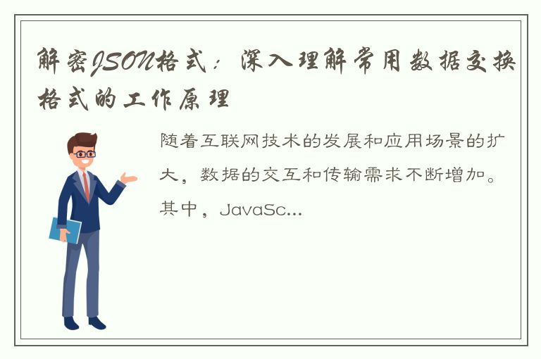 解密JSON格式：深入理解常用数据交换格式的工作原理