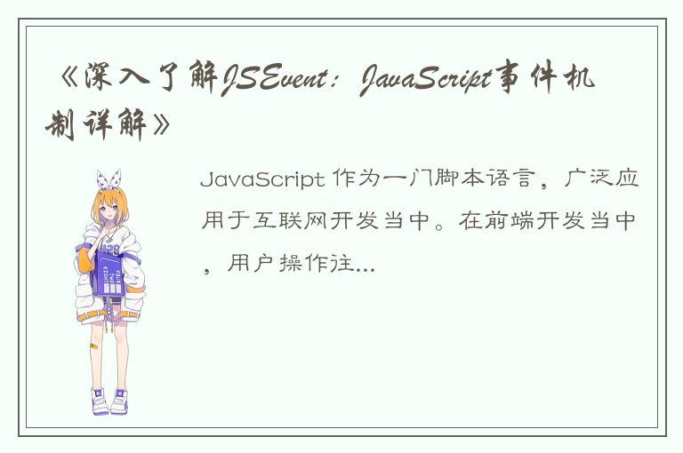 《深入了解JSEvent：JavaScript事件机制详解》