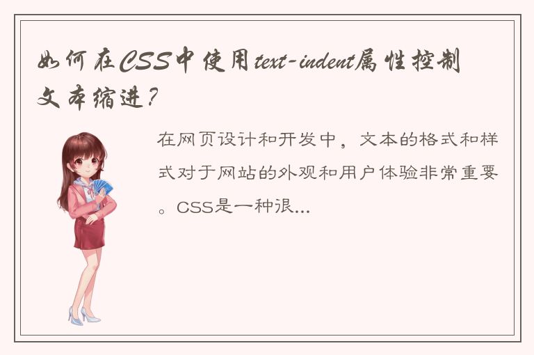 如何在CSS中使用text-indent属性控制文本缩进？