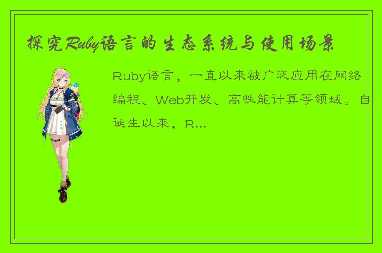 探究Ruby语言的生态系统与使用场景