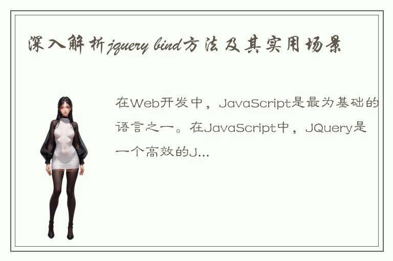 深入解析jquery bind方法及其实用场景