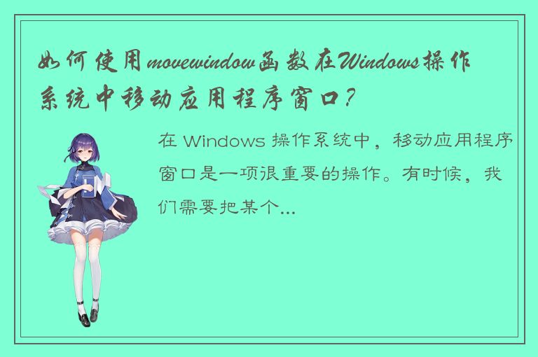 如何使用movewindow函数在Windows操作系统中移动应用程序窗口？