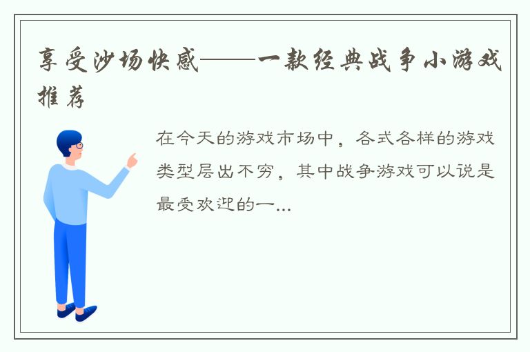 享受沙场快感——一款经典战争小游戏推荐