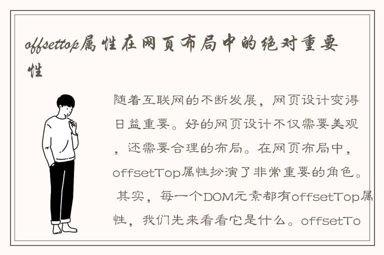 offsettop属性在网页布局中的绝对重要性