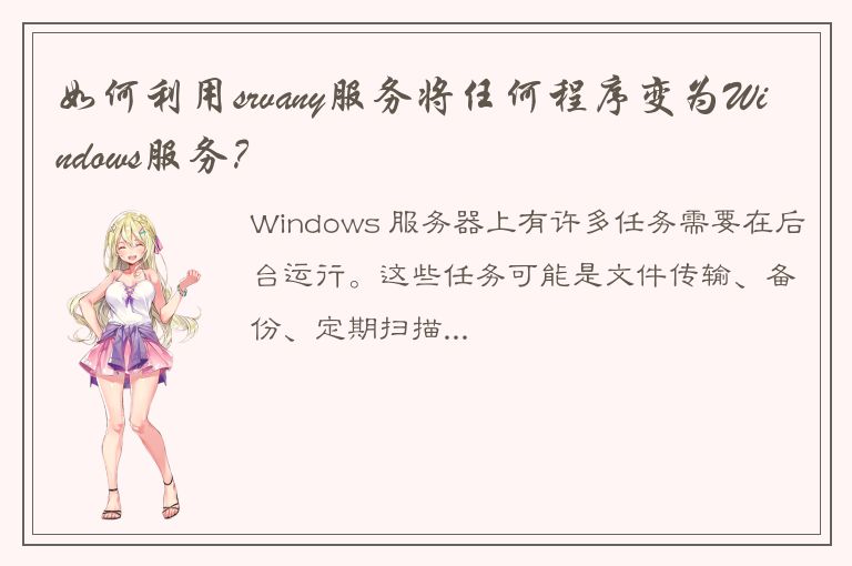 如何利用srvany服务将任何程序变为Windows服务？