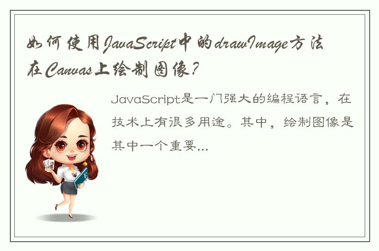 如何使用JavaScript中的drawImage方法在Canvas上绘制图像？