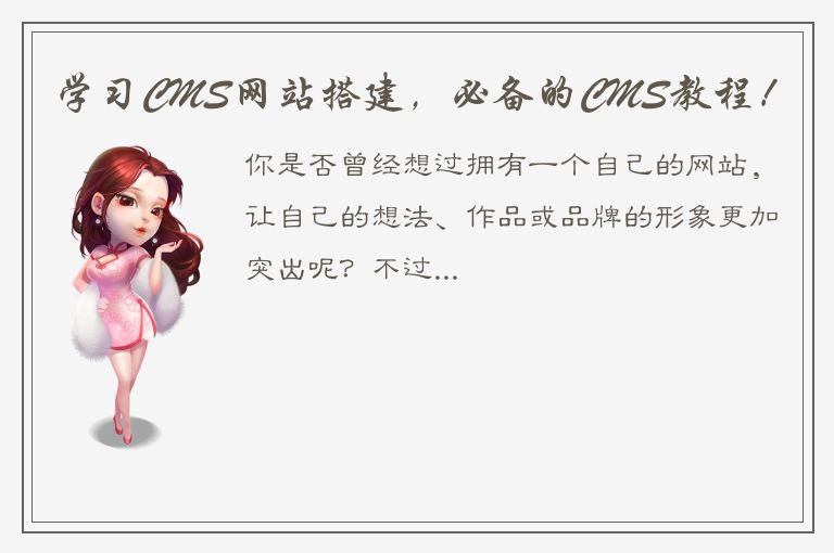 学习CMS网站搭建，必备的CMS教程！