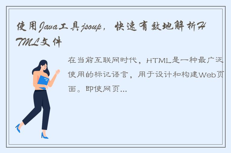 使用Java工具jsoup，快速有效地解析HTML文件