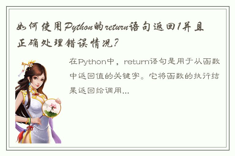 如何使用Python的return语句返回1并且正确处理错误情况？