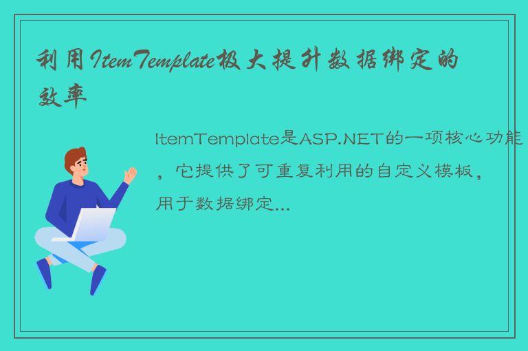 利用ItemTemplate极大提升数据绑定的效率