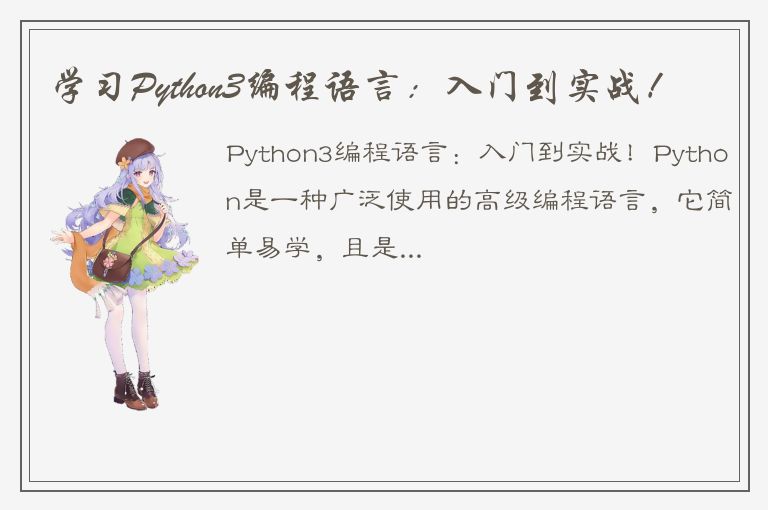 学习Python3编程语言：入门到实战！