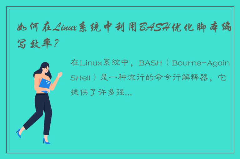 如何在Linux系统中利用BASH优化脚本编写效率？