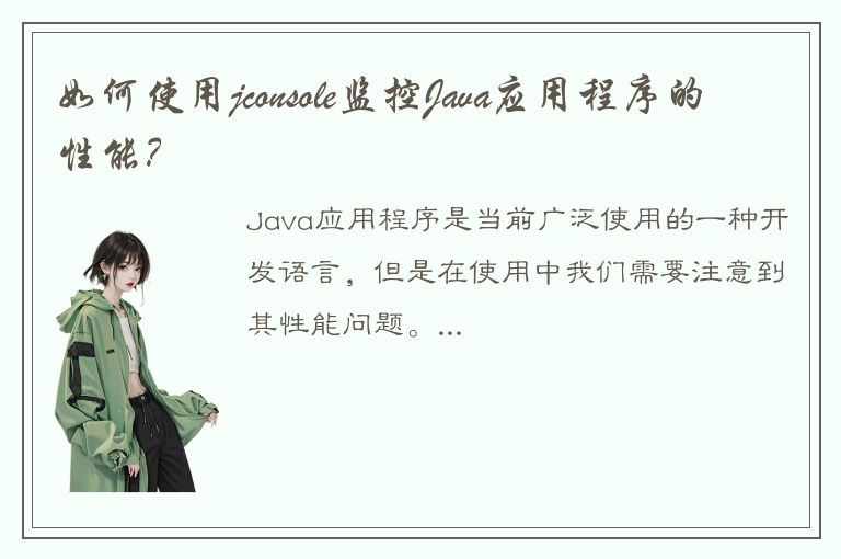 如何使用jconsole监控Java应用程序的性能？