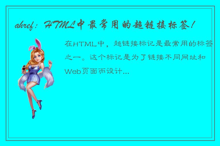 ahref：HTML中最常用的超链接标签！