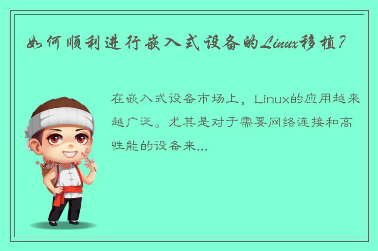 如何顺利进行嵌入式设备的Linux移植？