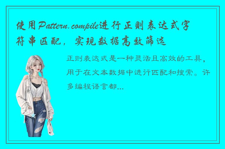 使用Pattern.compile进行正则表达式字符串匹配，实现数据高效筛选