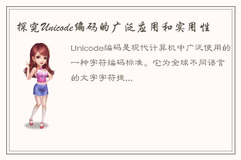 探究Unicode编码的广泛应用和实用性